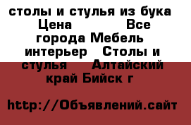 столы и стулья из бука › Цена ­ 3 800 - Все города Мебель, интерьер » Столы и стулья   . Алтайский край,Бийск г.